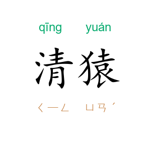 清猿