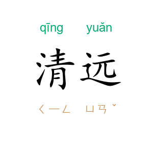 清远