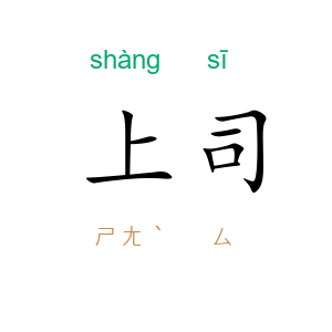 上司