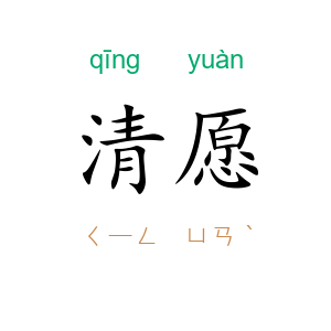 清愿