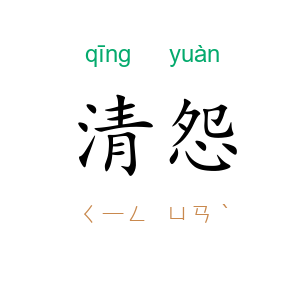 清怨