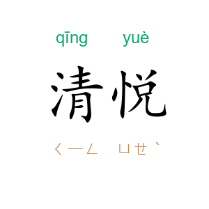 清悦