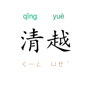清越
