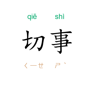 切事