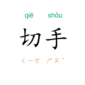 切手