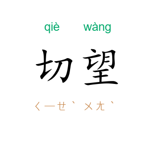 切望