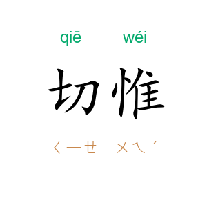 切惟