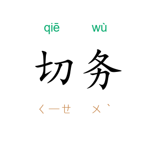 切务