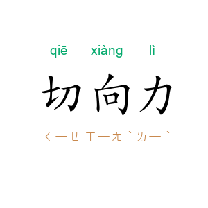 切向力