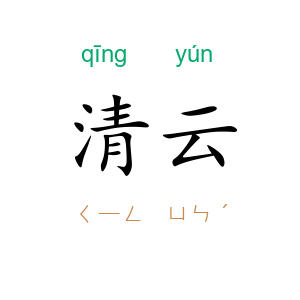 清云