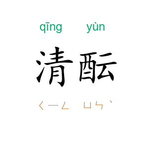 清酝