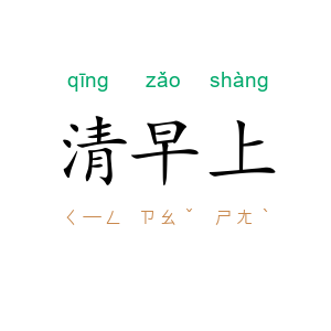 清早上