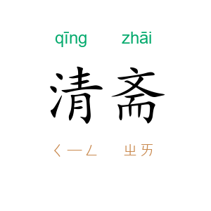 清斋