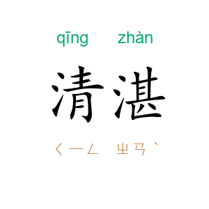 清湛