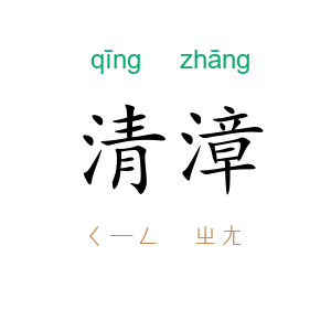 清漳
