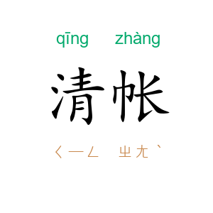 清帐