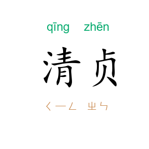清贞