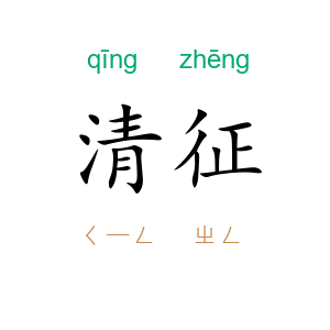 清征