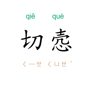 切悫
