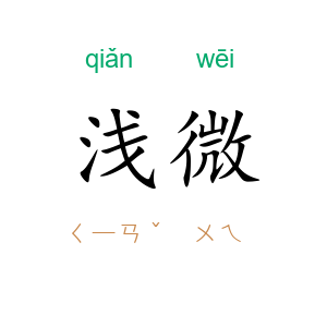 浅微
