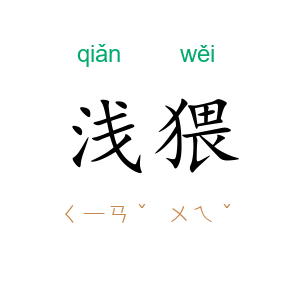 浅猥