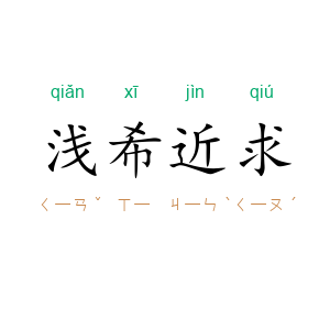 浅希近求