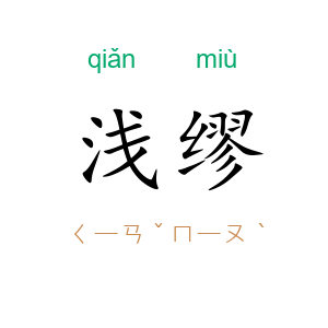浅缪