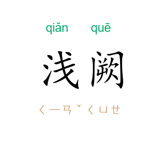 浅阙