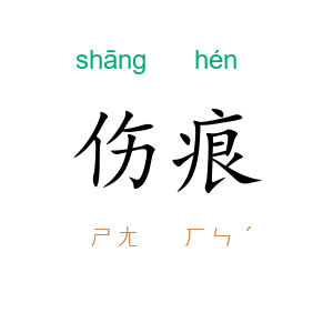 伤痕