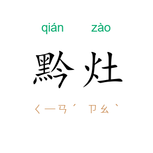 黔灶