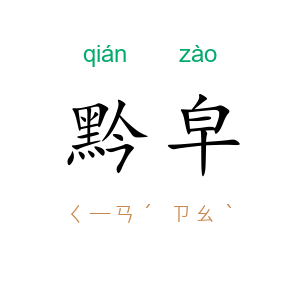 黔皁