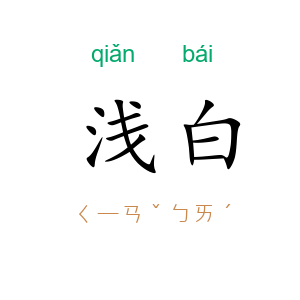 浅白