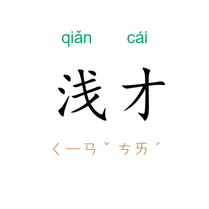 浅才