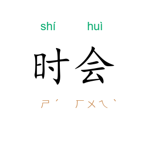 时会