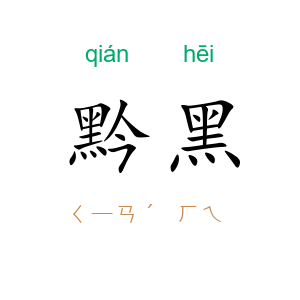 黔黑