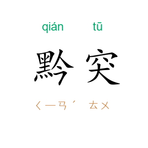 黔突