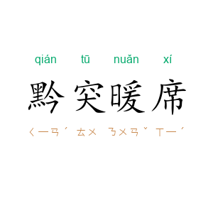 黔突暖席