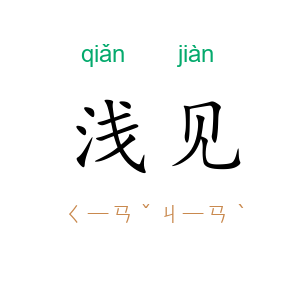 浅见