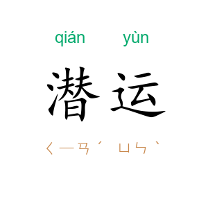潜运