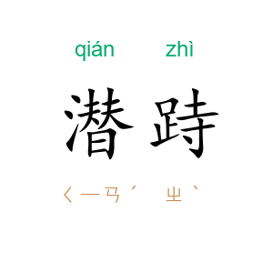 潜跱