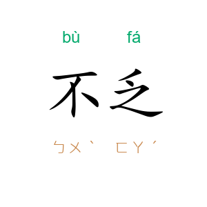 不乏
