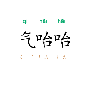 气咍咍