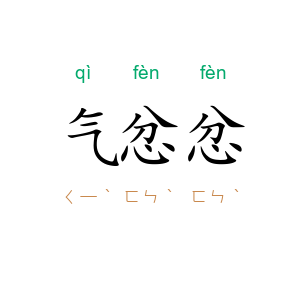 气忿忿