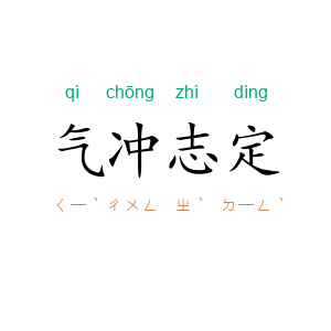 气冲志定