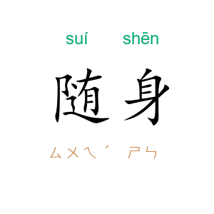 随身