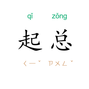 起总
