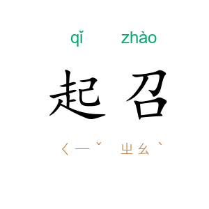 起召
