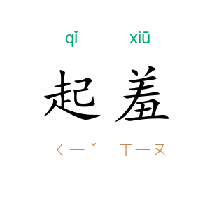 起羞