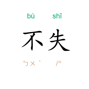 不失