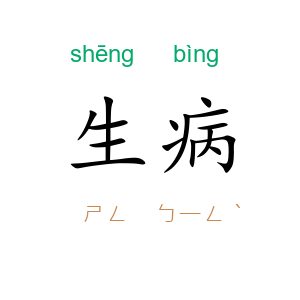 生病